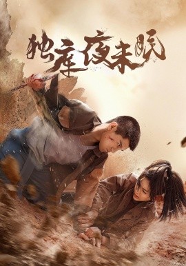 獨(dú)庫(kù)夜未眠