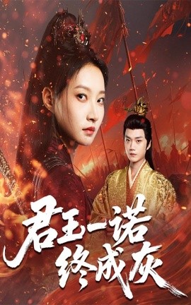 君王一諾終成灰