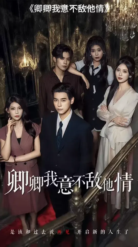 卿卿我意不敵他情