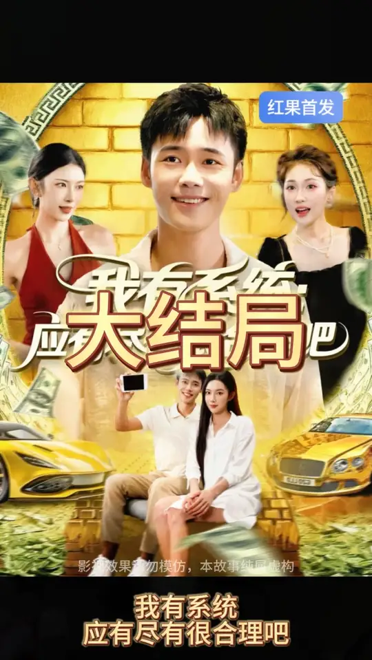 我有系統(tǒng)應(yīng)有盡有很合理吧