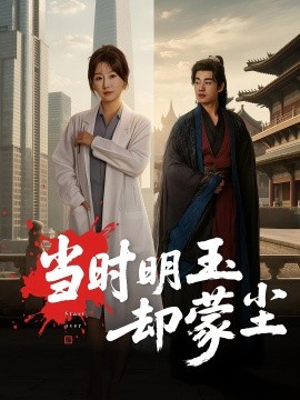 當時明玉卻蒙塵