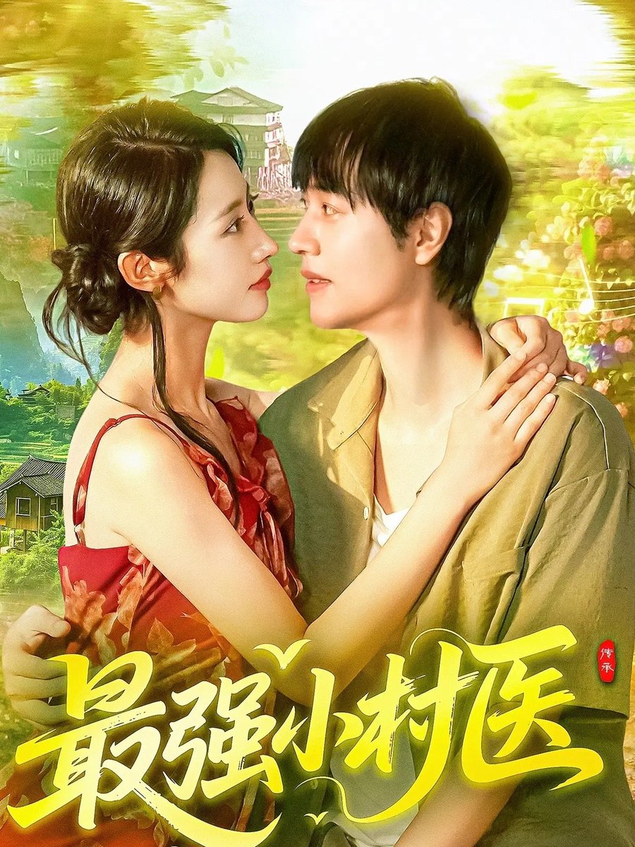 最強小村醫(yī)