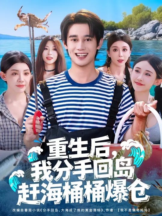 重生后我分手回島趕海桶桶爆倉