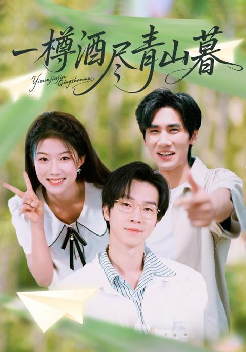 一樽酒盡青山暮