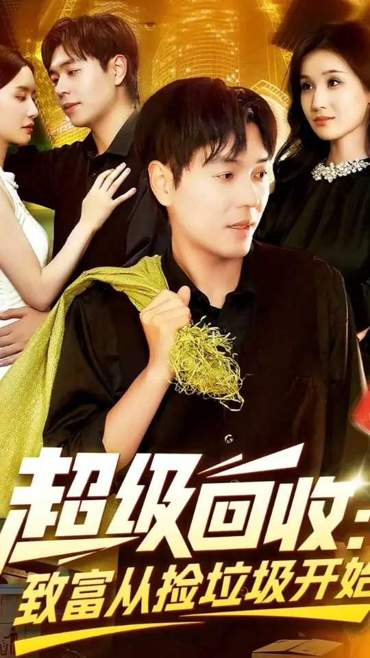 超級(jí)回收致富從撿垃圾開(kāi)始