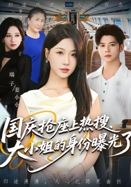 國慶搶座上熱搜，大小姐的身份曝光了