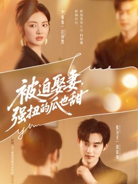 被迫娶妻，強扭的瓜也甜