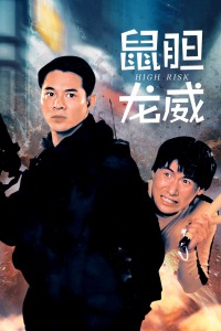 鼠膽龍威粵語(yǔ)