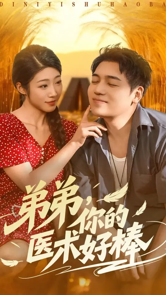 弟弟你的醫(yī)術(shù)好棒