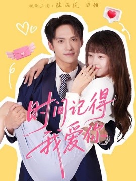 時間記得我愛你