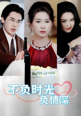 不負時光負情深