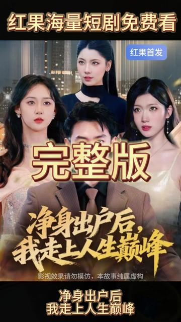 凈身出戶后，我走上人生巔峰