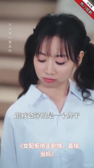 女配拒絕走劇情直接當(dāng)媽