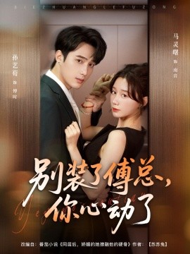 別裝了傅總你心動了