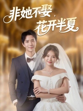 非她不娶，花開(kāi)半夏