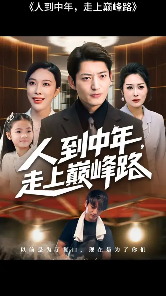 人到中年走上巔峰路