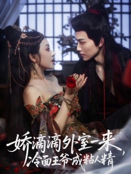 嬌滴滴外室一來(lái)，冷面王爺成粘人精