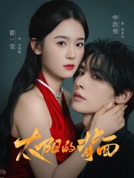 太陽(yáng)的背面