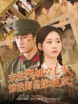 末世拽姐穿七零，驚艷海島嫁硬漢