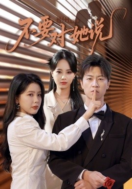 不要對(duì)她說