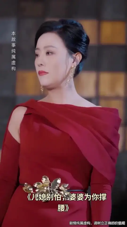 兒媳別怕婆婆為你撐腰