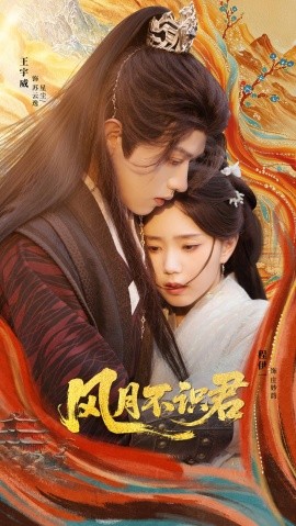 風(fēng)月不識(shí)君