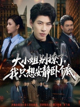 大小姐別撩了，我只想安靜臥個(gè)底