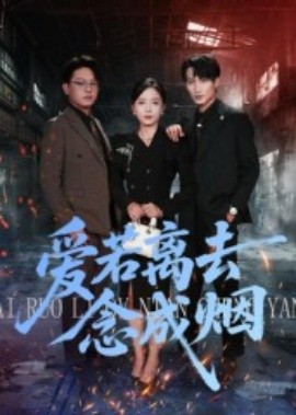 愛若離去念成煙