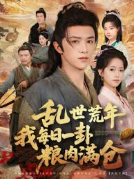 亂世荒年我每日一卦糧肉滿倉(cāng)