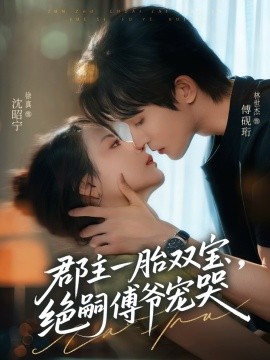 郡主一胎雙寶，絕嗣傅爺寵哭