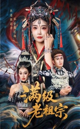 滿級(jí)老祖宗