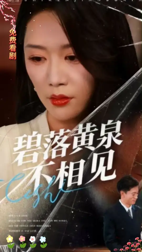 碧落黃泉不相見