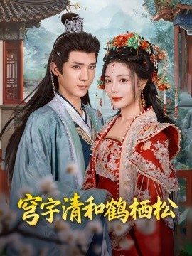 穹宇清和鶴棲松