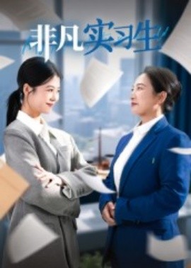 非凡實(shí)習(xí)生