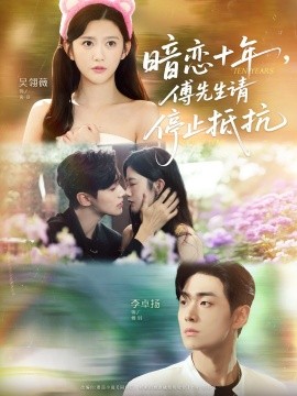 暗戀十年，傅先生請(qǐng)停止抵抗