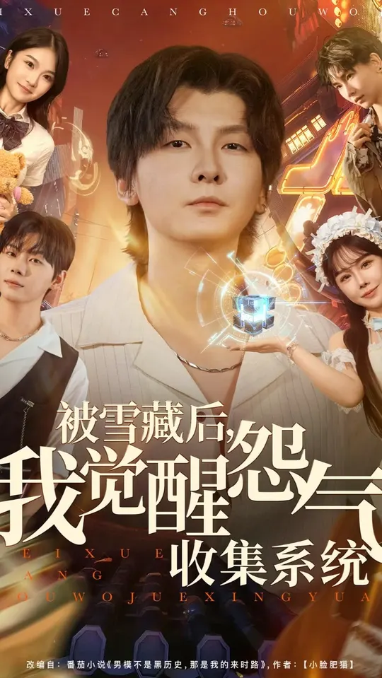 被雪藏后我覺醒怨氣收集系統(tǒng)
