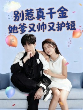 別惹真千金她爹又帥又護(hù)短