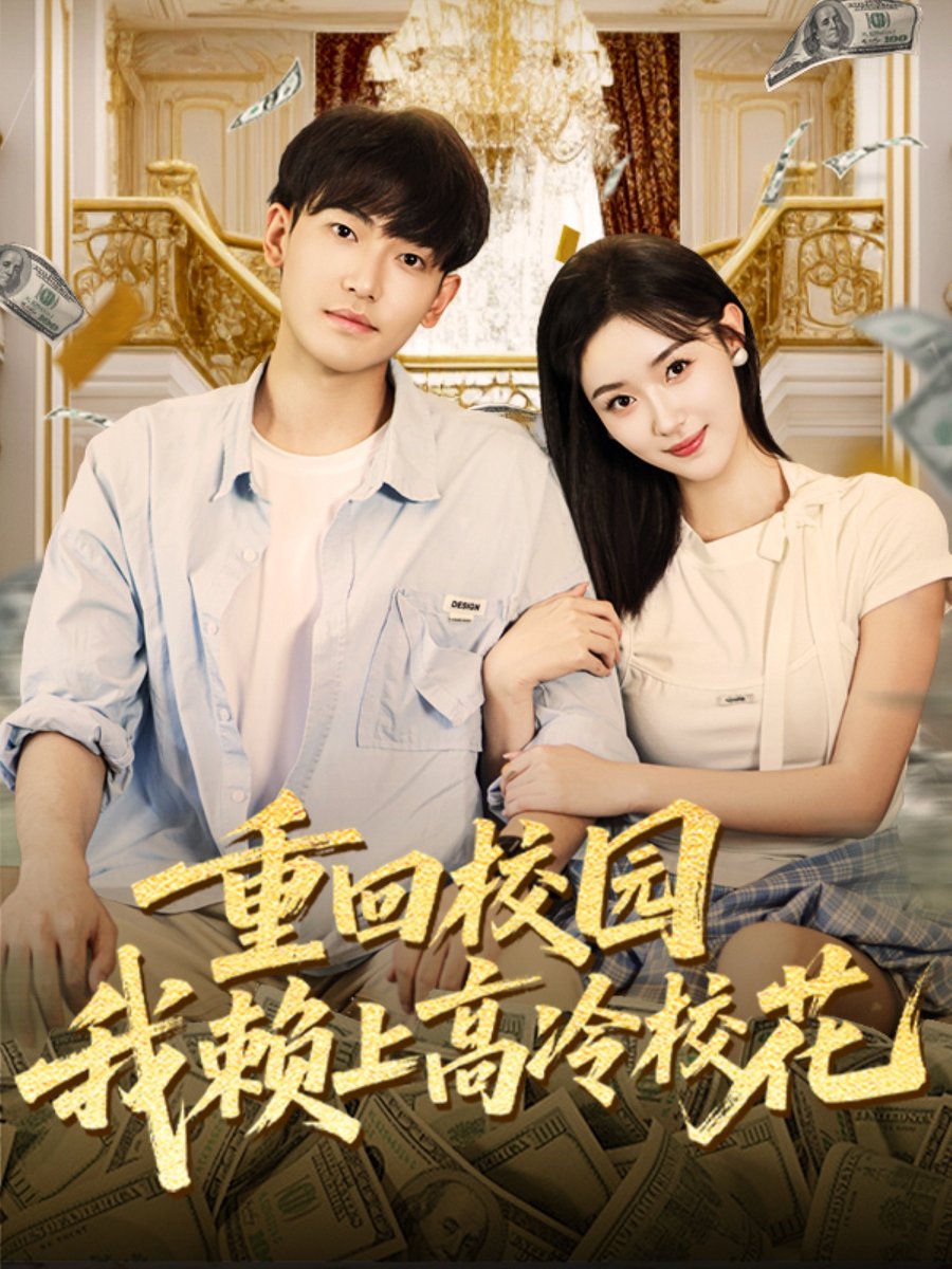 重回校園我賴上高冷?；? />
					<div   id=