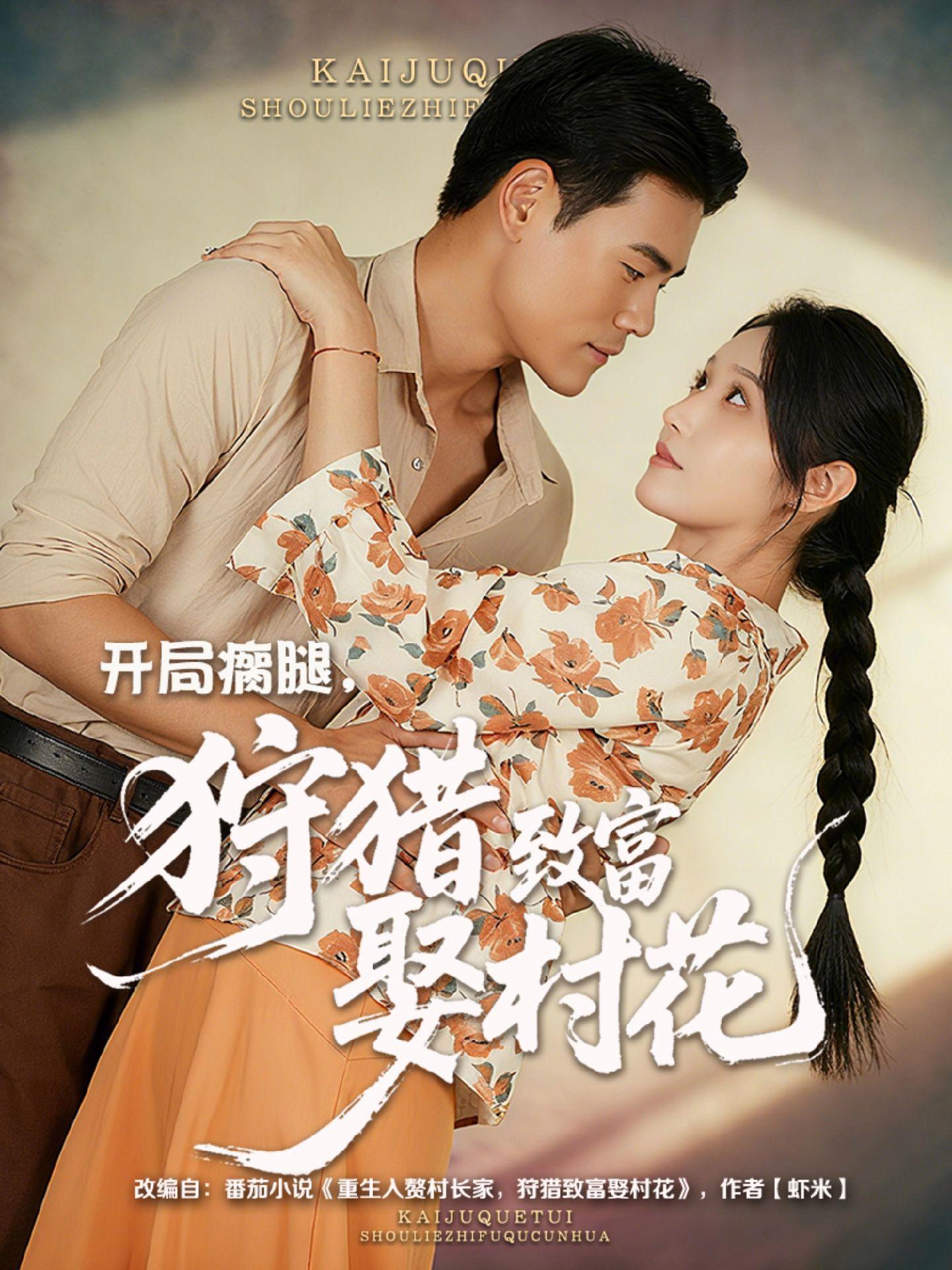 開局瘸腿狩獵致富娶村花