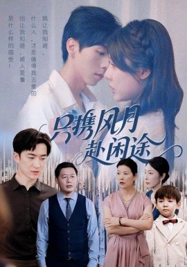 只攜風(fēng)月赴閑途