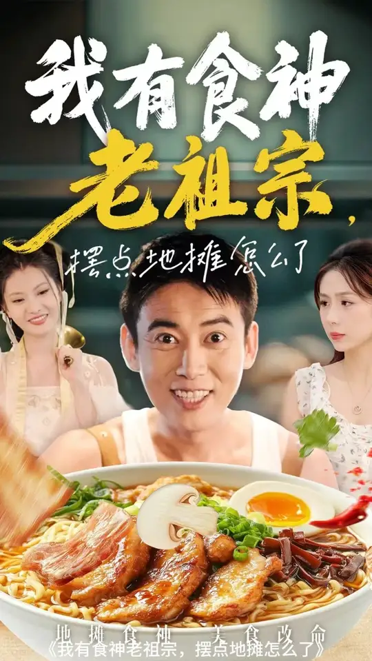 我有食神老祖宗擺點地攤怎么了