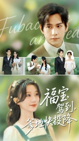 福寶駕到，爹地快投降