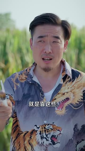 山野小邪醫(yī)&一顆黃金梨救了全村人