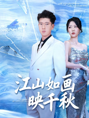 江山如畫映千秋