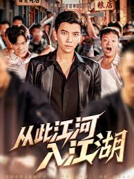 從此江河入江湖