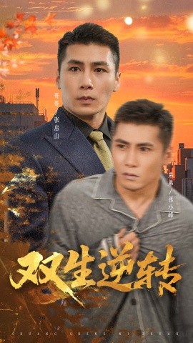 雙生逆轉(zhuǎn)