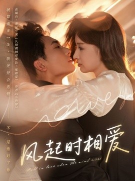 風(fēng)起時相愛