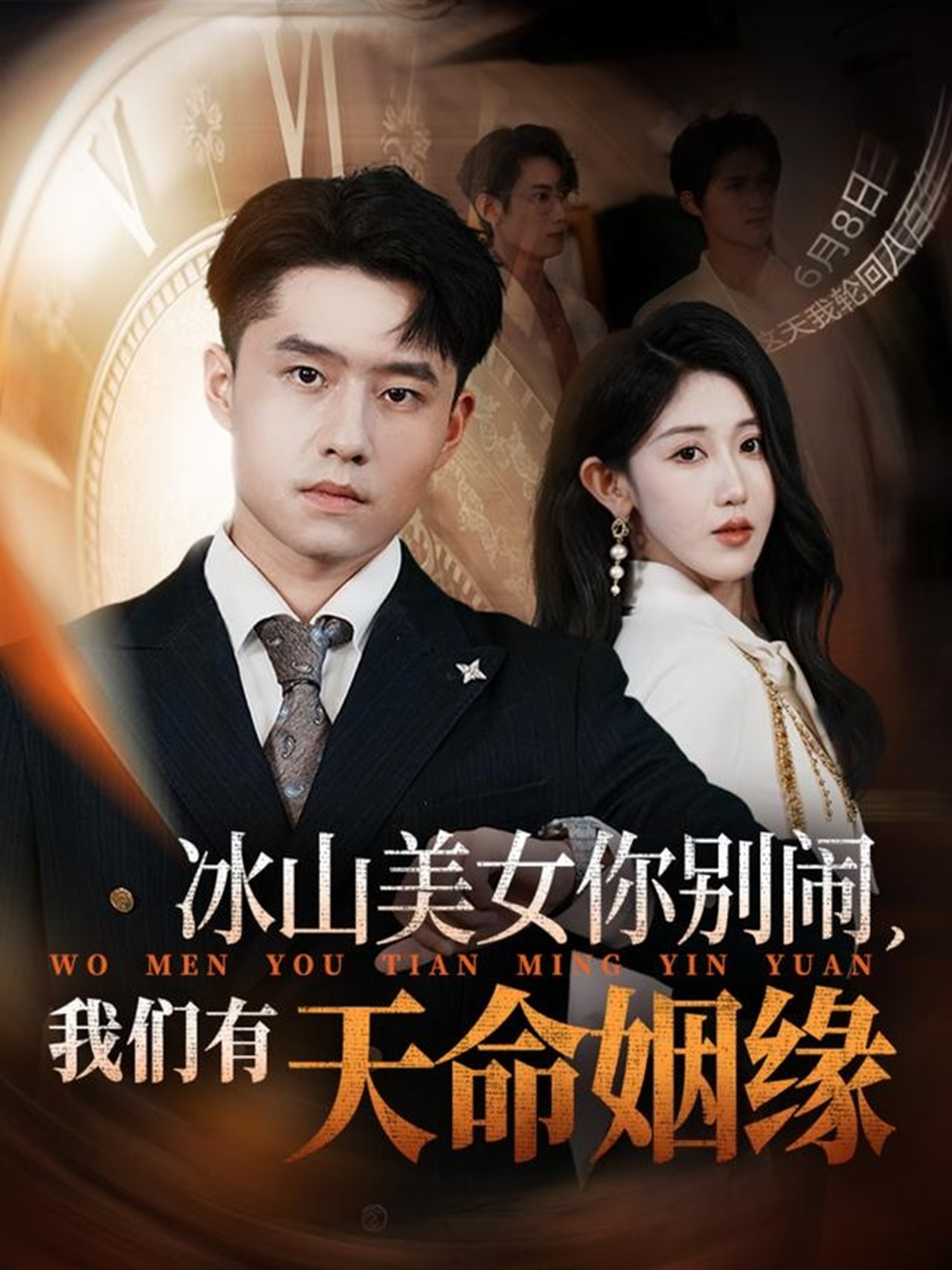 冰山美女你別鬧我們有天命姻緣