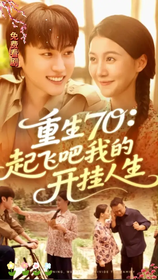 重生70起飛吧我的開掛人生
