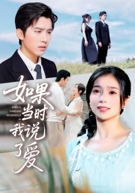 如果當(dāng)時我說了愛